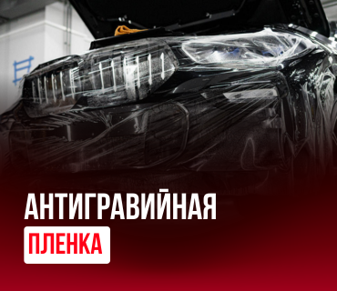 Антигравийное покрытие