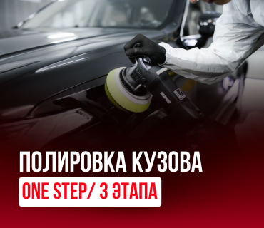Полировка кузова One Step