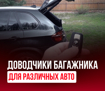 Доводчики багажника