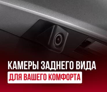 Камеры заднего вида