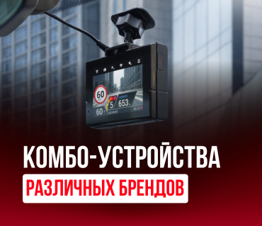 Комбо-устройства