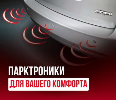 Парковочные датчики