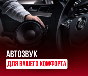 Установка автозвука