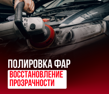 Полировка фар