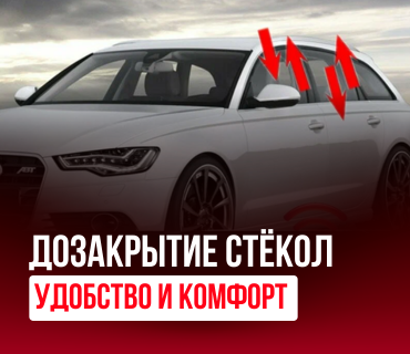 Дозакрытие стёкол