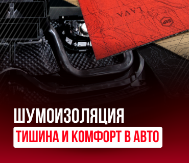 Шумоизоляция STP