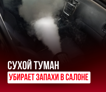 Сухой туман